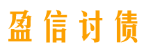 滨州债务追讨催收公司